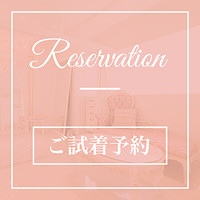 試着予約へ